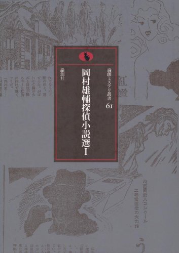 岡村雄輔:岡村雄輔探偵小説選〈1〉 (論創ミステリ叢書)