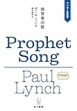 預言者の歌 (ハヤカワ・プラス)