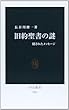 旧約聖書の謎 - 隠されたメッセージ (中公新書)