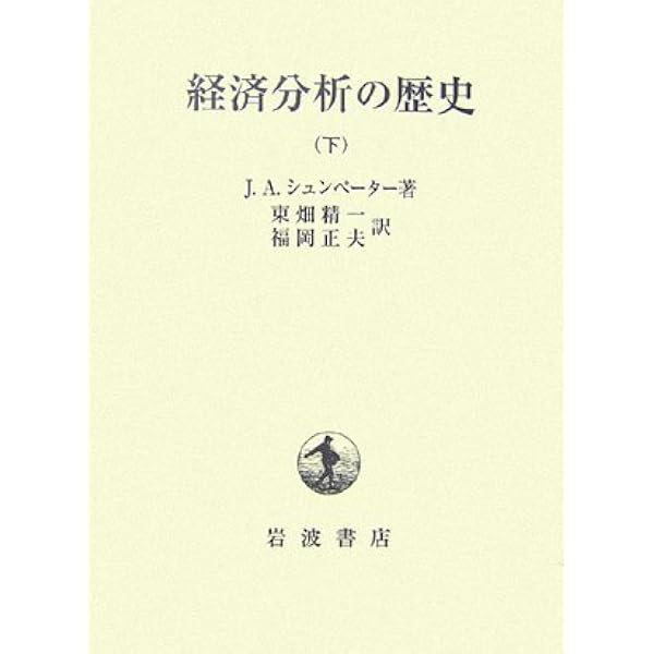 経済分析の歴史 上 | ヨゼフ・A. シュンペーター, Schumpeters,Joseph