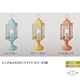 シンプルLEDスタンドライト カラーズ1型 シェルオレンジ