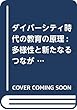 ダイバーシティ時代の教育の原理:多様性と新たなるつながりの地平へ