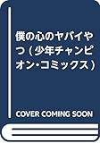 僕の心のヤバイやつ