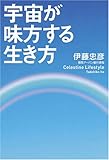 宇宙が味方する生き方