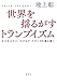 池上 彰: 世界を揺るがすトランプイズム ビジネスマン、ドナルド・トランプを読み解く