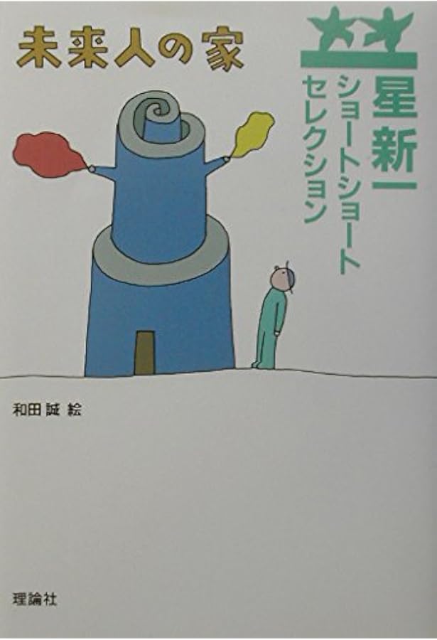 Amazon.co.jp: 星新一ショートショートセレクション〈10〉重要な任務