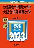 大阪女学院大学・大阪女学院短期大学 (2023年版大学入試シリーズ)