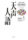英文対照　天声人語　2023冬　Vol.215