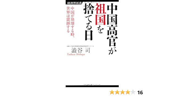 中国高官が祖国を捨てる日ー中国が崩壊する時 世界は震撼する 経済界新書 澁谷 司 本 通販 Amazon