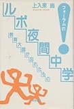 ルポ夜間中学―教育大国が忘れたもの (フォーラム21)