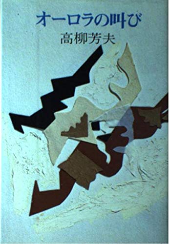 オーロラの叫び