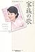 家族の歌　河野裕子の死を見つめた344日
