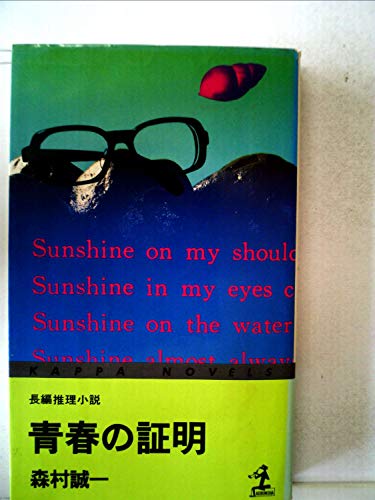 森村誠一:青春の証明―長編推理小説 (1978年) (カッパ・ノベルス)
