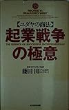 起業戦争の極意―ユダヤの商法 (ワニの本)