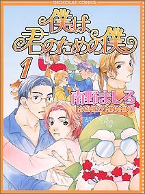 『僕は君のための僕』