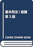 基本刑法I 総論 第3版