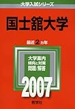 国士舘大学 (2007年版 大学入試シリーズ)
