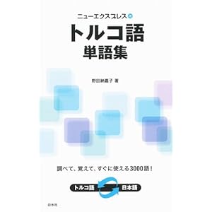 ニューエクスプレス トルコ語単語集 (ニューエクスプレス単語集)