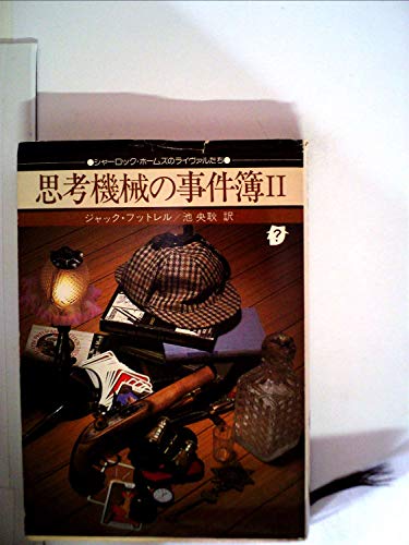 ジャック・フットレル:思考機械の事件簿〈2〉 (1979年) (創元推理文庫)