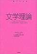 文学理論 (〈1冊でわかる〉シリーズ)