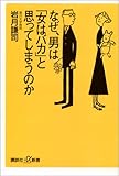 なぜ、男は「女はバカ」と思ってしまうのか