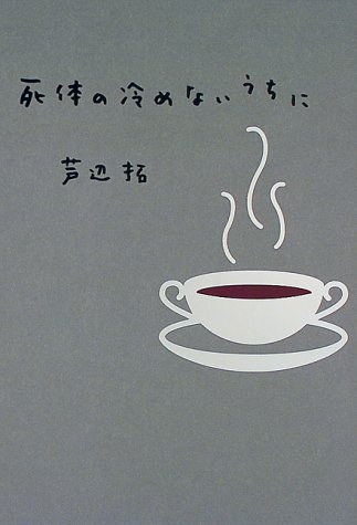 死体の冷めないうちに