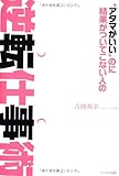 “アタマがいい”のに結果がついてこない人の逆転仕事術