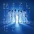 関ジャニ∞「ここに(通常盤)」