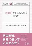 〈判旨〉から読み解く民法