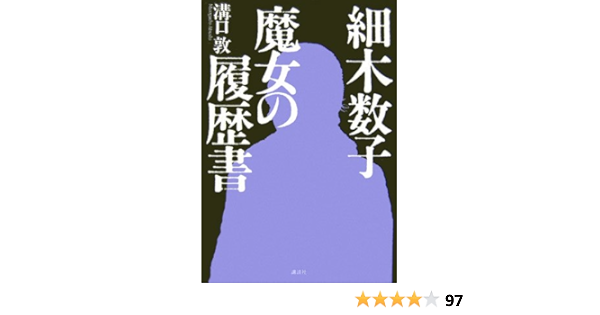 細木数子 魔女の履歴書 溝口 敦 本 通販 Amazon