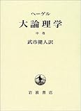 大論理学 (中巻)