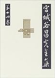楽毅(上) 宮城谷昌光全集 第十四巻