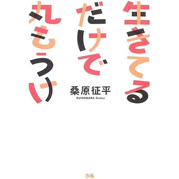 生きてるだけで丸もうけ 桑原 征平 本 通販 Amazon