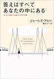答えはすべてあなたの中にある なりたい自分に出会うための10章