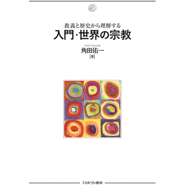 世界宗教百科事典 丸善出版 井上順孝 編集委員長 世界宗教百科事典 | 井上 順孝 |本 | 通販 | Amazon