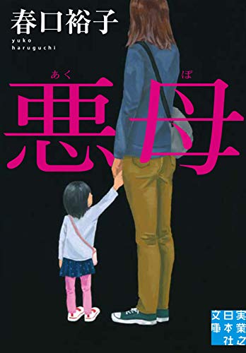悪母 (実業之日本社文庫)