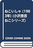 ねこいしゃ (1983年) (小沢良吉ねこシリーズ)