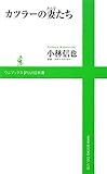 カツラーの妻(おんな)たち (ワニブックスPLUS新書) (ワニブックスPLUS新書 10)