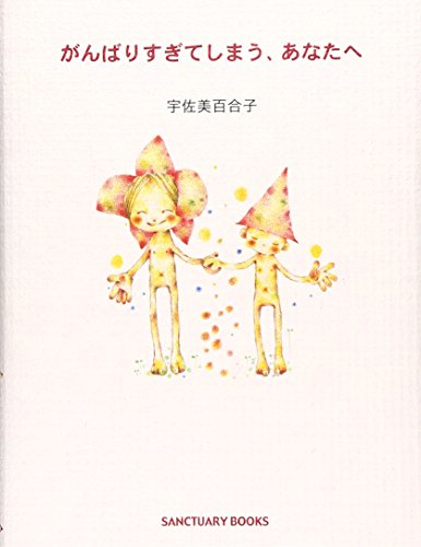 楽天 無料電子書籍 がんばりすぎてしまう、あなたへ バイ