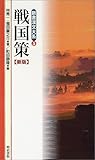 戦国策 新版