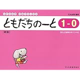 リトミックソルフェージュ ともだちのーと 1-0[新版] (リトミック・ソルフェージュ)
