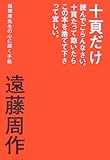 十頁だけ読んでごらんなさい。十頁たって飽いたらこの本を捨てて下さって宜しい。―狐狸庵先生の心に届く手紙 by てるぼう☆