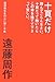 十頁だけ読んでごらんなさい。十頁たって飽いたらこの本を捨てて下さって宜しい。―狐狸庵先生の心に届く手紙 十頁だけ読んでごらんなさい。十頁たって飽いたらこの本を捨てて下さって宜しい。―狐狸庵先生の心に届く手紙