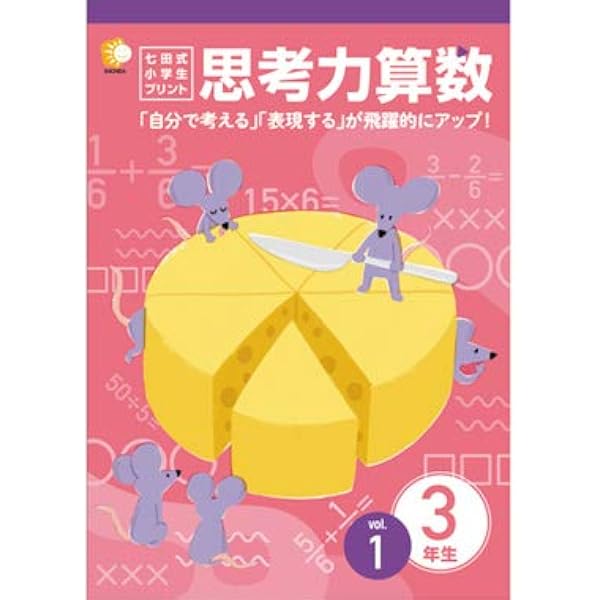 Amazon Co Jp 年の学習指導要領改訂に合わせた 小学生プリント3年思考力 算数 七田式 おもちゃ