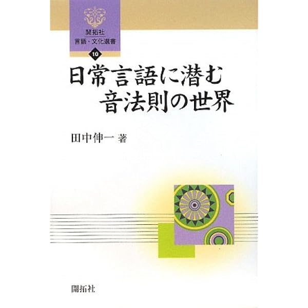 Amazon.co.jp: 日常言語に潜む音法則の世界 (開拓社言語・文化選書 10