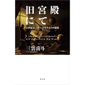 旧宮殿にて 15世紀末、ミラノ、レオナルドの愉悦 (カッパノベルス) 旧宮殿にて 15世紀末、ミラノ、レオナルドの愉悦 (カッパノベルス)