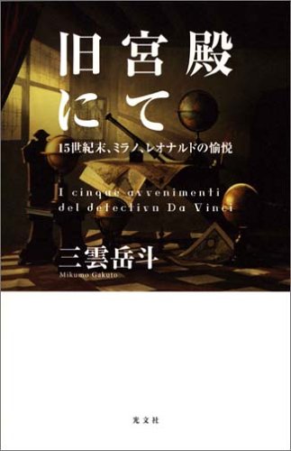 旧宮殿にて 15世紀末、ミラノ、レオナルドの愉悦 (カッパノベルス)