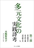 多元文化の実践詩考: 第二部　多元的な日本文化と周辺の詩人たち