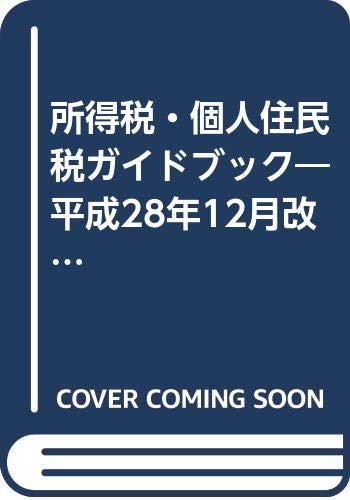 所得税・個人住民税ガイドブック―平成28年12月改訂 所得税・個人住民税ガイドブック―平成28年12月改訂