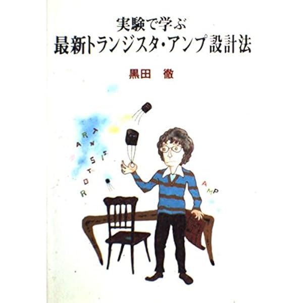 Amazon.co.jp: 基礎トランジスタ・アンプ設計法 : 黒田徹: 本
